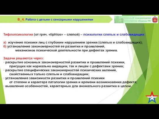 4 В_4. Работа с детьми с сенсорными нарушениями Тифлопсихология (от греч.