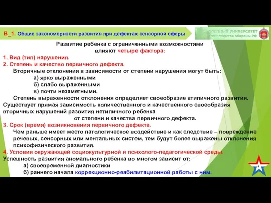 4 В_1. Общие закономерности развития при дефектах сенсорной сферы Развитие ребенка