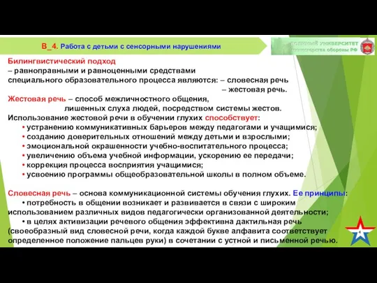 4 В_4. Работа с детьми с сенсорными нарушениями Билингвистический подход –