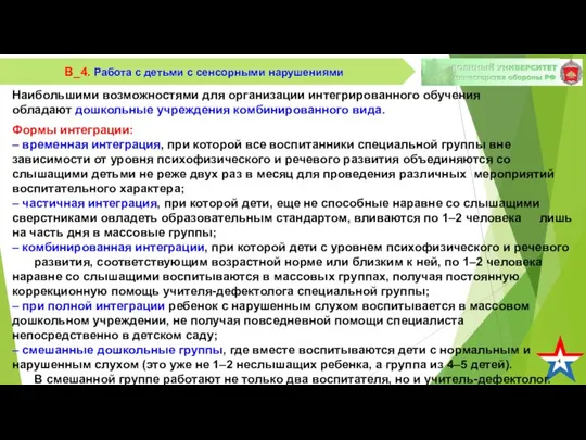 4 В_4. Работа с детьми с сенсорными нарушениями Наибольшими возможностями для