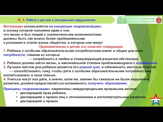 4 В_4. Работа с детьми с сенсорными нарушениями Интеграция основывается на