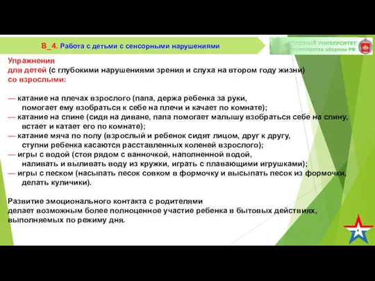 4 В_4. Работа с детьми с сенсорными нарушениями Упражнения для детей