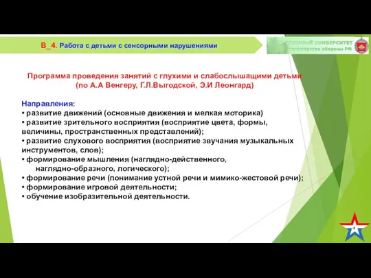 4 В_4. Работа с детьми с сенсорными нарушениями Программа проведения занятий