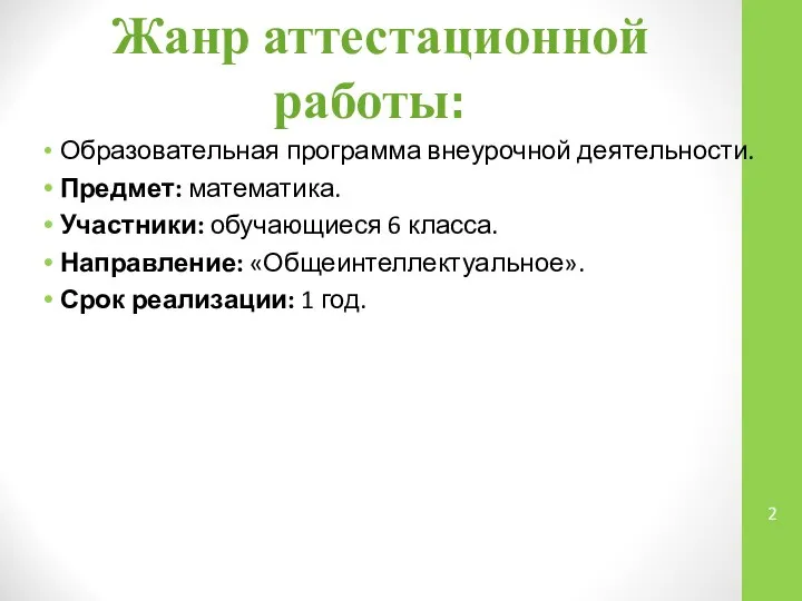 Жанр аттестационной работы: Образовательная программа внеурочной деятельности. Предмет: математика. Участники: обучающиеся