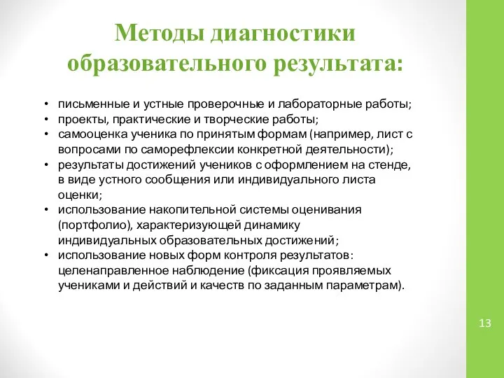 Методы диагностики образовательного результата: письменные и устные проверочные и лабораторные работы;