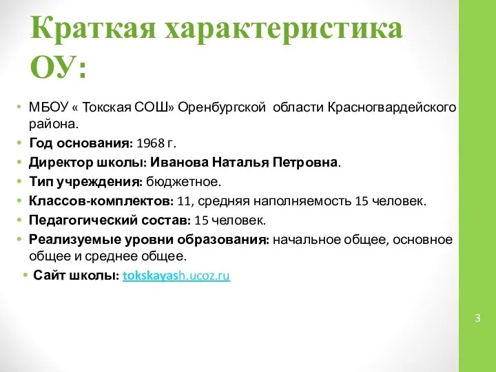 Краткая характеристика ОУ: МБОУ « Токская СОШ» Оренбургской области Красногвардейского района.