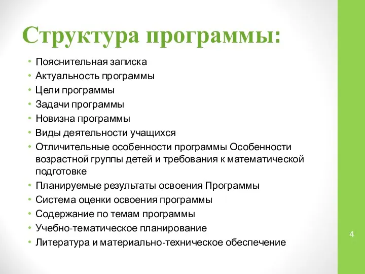 Структура программы: Пояснительная записка Актуальность программы Цели программы Задачи программы Новизна