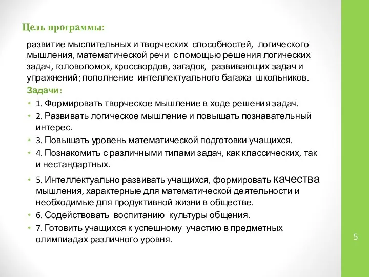 Цель программы: развитие мыслительных и творческих способностей, логического мышления, математической речи