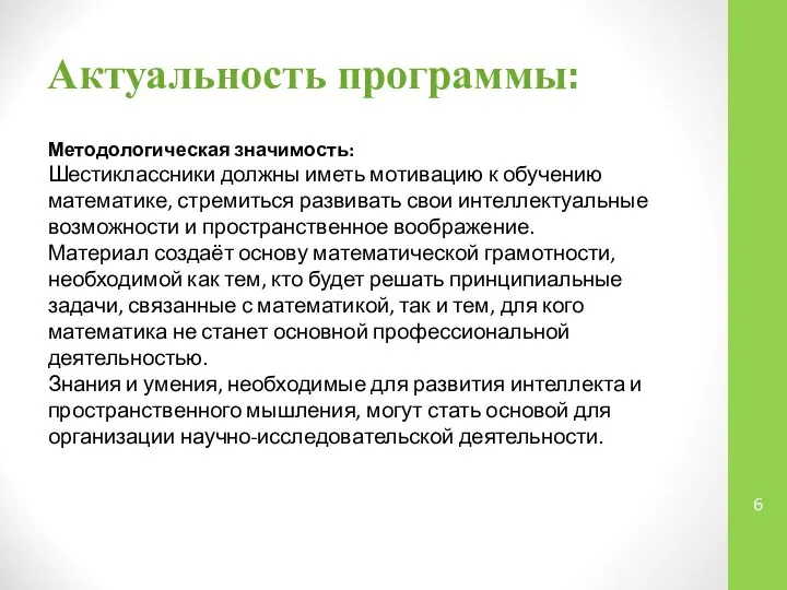 Актуальность программы: Методологическая значимость: Шестиклассники должны иметь мотивацию к обучению математике,