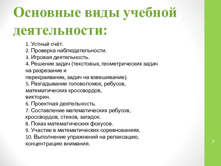 Основные виды учебной деятельности: 1. Устный счёт. 2. Проверка наблюдательности. 3.