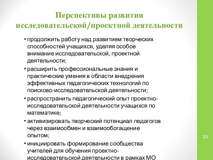 Перспективы развития исследовательской/проектной деятельности продолжить работу над развитием творческих способностей учащихся,