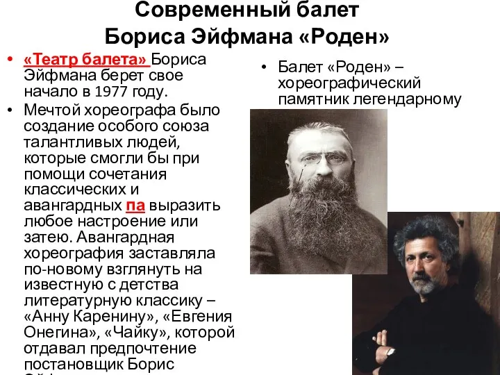 Современный балет Бориса Эйфмана «Роден» «Театр балета» Бориса Эйфмана берет свое