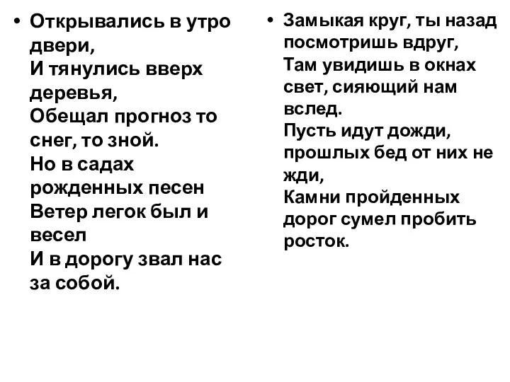 Открывались в утро двери, И тянулись вверх деревья, Обещал прогноз то