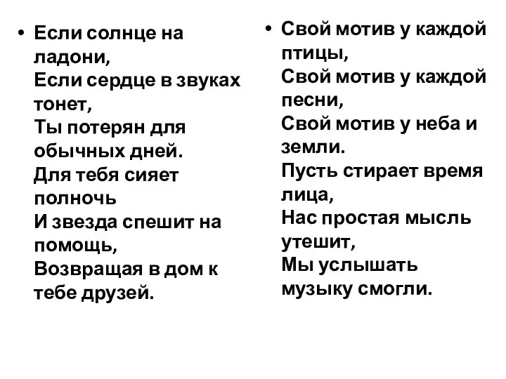 Если солнце на ладони, Если сердце в звуках тонет, Ты потерян