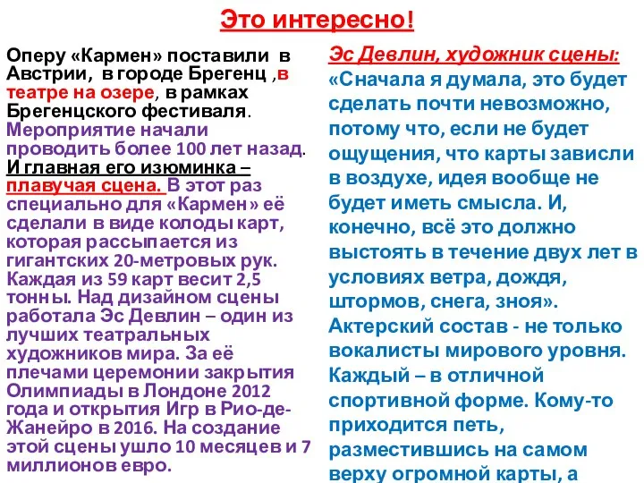 Это интересно! Оперу «Кармен» поставили в Австрии, в городе Брегенц ,в