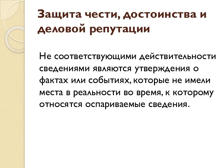 Защита чести, достоинства и деловой репутации Не соответствующими действительности сведениями являются