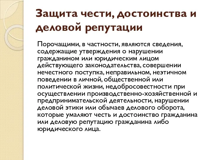 Защита чести, достоинства и деловой репутации Порочащими, в частности, являются сведения,