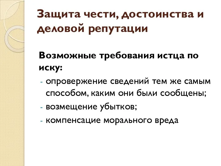 Защита чести, достоинства и деловой репутации Возможные требования истца по иску: