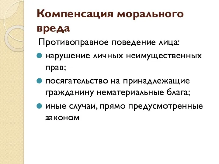 Компенсация морального вреда Противоправное поведение лица: нарушение личных неимущественных прав; посягательство