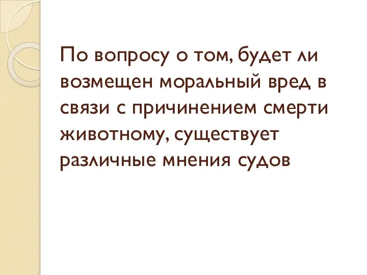 По вопросу о том, будет ли возмещен моральный вред в связи