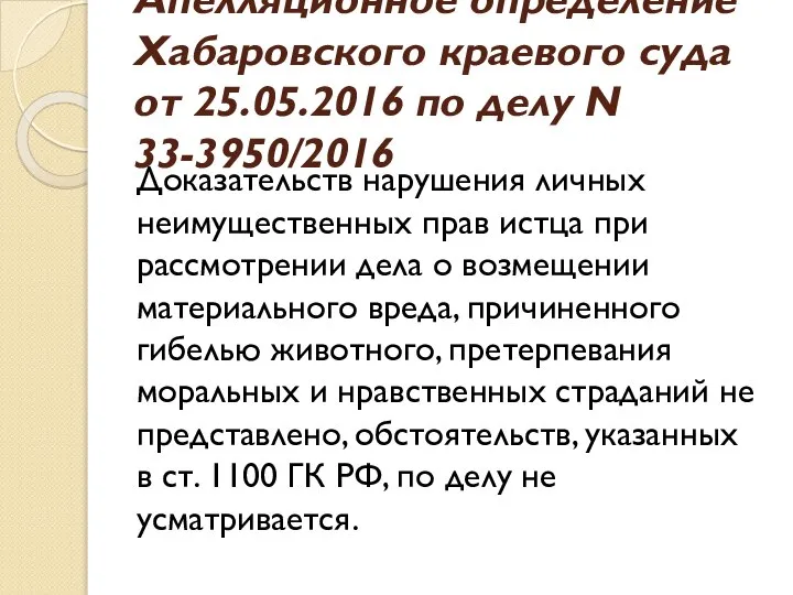 Апелляционное определение Хабаровского краевого суда от 25.05.2016 по делу N 33-3950/2016