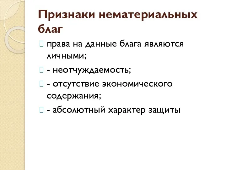 Признаки нематериальных благ права на данные блага являются личными; - неотчуждаемость;