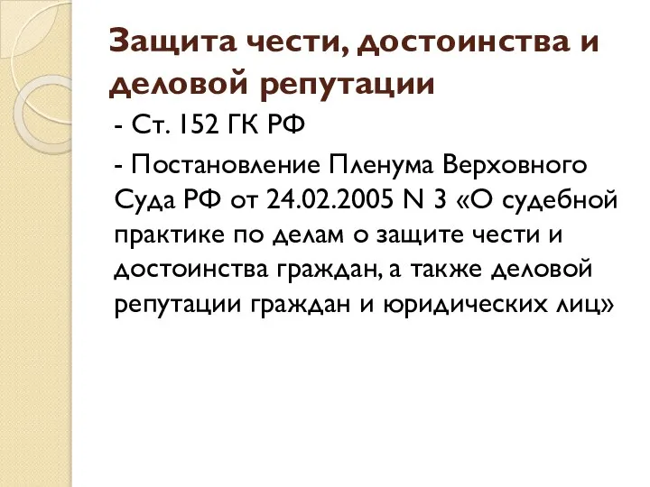 Защита чести, достоинства и деловой репутации - Ст. 152 ГК РФ