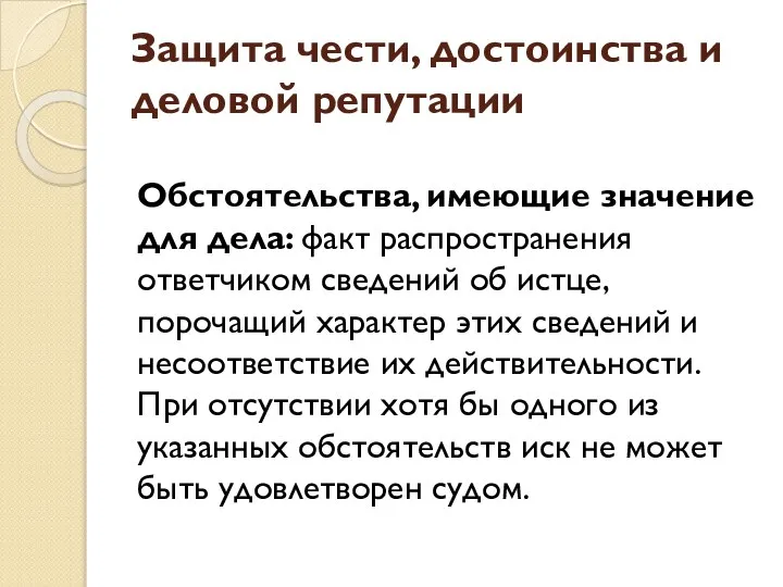 Защита чести, достоинства и деловой репутации Обстоятельства, имеющие значение для дела: