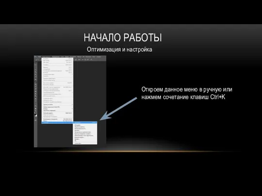 НАЧАЛО РАБОТЫ Оптимизация и настройка Откроем данное меню в ручную или нажмем сочетание клавиш Ctrl+K