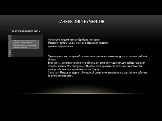 ПАНЕЛЬ ИНСТРУМЕНТОВ Восстанавливающая кисть Основные инструменты при обработке портретов. Позволяют заменять