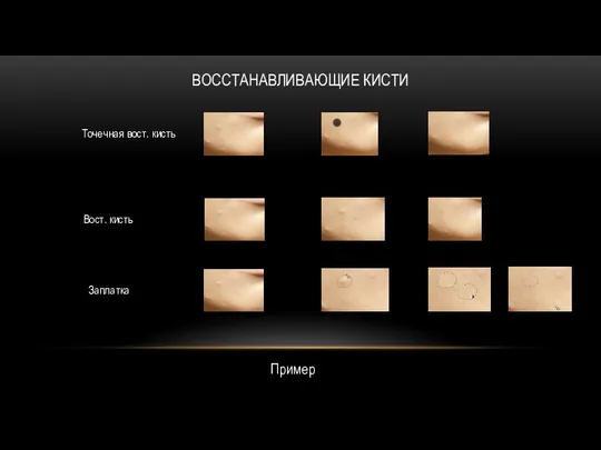 ВОССТАНАВЛИВАЮЩИЕ КИСТИ Точечная вост. кисть Вост. кисть Заплатка Пример