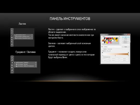 ПАНЕЛЬ ИНСТРУМЕНТОВ Ластик Градиент / Заливка Ластик – удаляет с выбранного