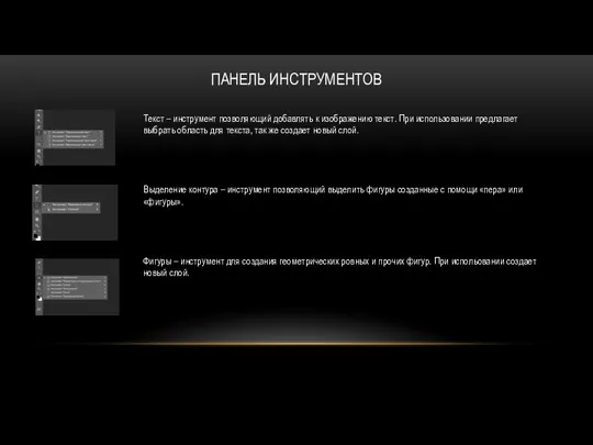 ПАНЕЛЬ ИНСТРУМЕНТОВ Текст – инструмент позволяющий добавлять к изображению текст. При