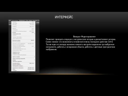 ИНТЕРФЕЙС Вкладка «Редактирование» Позволяет проводить операции с инструментами которые в данный