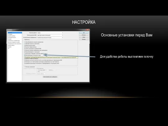 НАСТРОЙКА Для удобства работы выставляем галочку Основные установки перед Вам