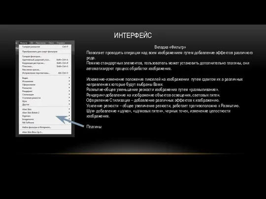 ИНТЕРФЕЙС Вкладка «Фильтр» Позволяет проводить операции над всем изображением путем добавление