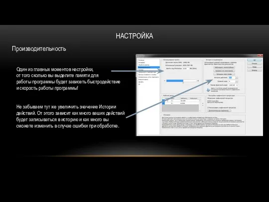 НАСТРОЙКА Производительность Один из главных моментов настройки, от того сколько вы