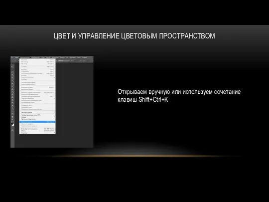 ЦВЕТ И УПРАВЛЕНИЕ ЦВЕТОВЫМ ПРОСТРАНСТВОМ Открываем вручную или используем сочетание клавиш Shift+Ctrl+K