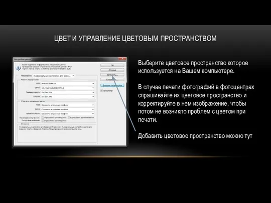 ЦВЕТ И УПРАВЛЕНИЕ ЦВЕТОВЫМ ПРОСТРАНСТВОМ Выберите цветовое пространство которое используется на