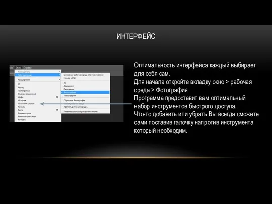 ИНТЕРФЕЙС Оптимальность интерфейса каждый выбирает для себя сам. Для начала откройте