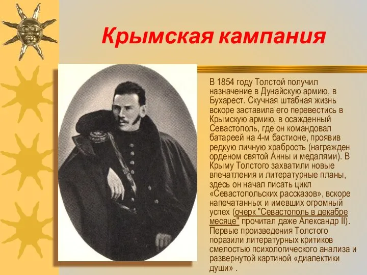 Крымская кампания В 1854 году Толстой получил назначение в Дунайскую армию,