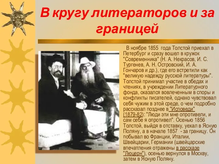 В кругу литераторов и за границей В ноябре 1855 года Толстой