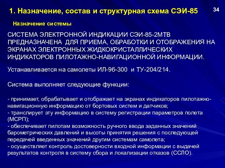 СИСТЕМА ЭЛЕКТРОННОЙ ИНДИКАЦИИ СЭИ-85-2МТВ ПРЕДНАЗНАЧЕНА ДЛЯ ПРИЕМА, ОБРАБОТКИ И ОТОБРАЖЕНИЯ НА