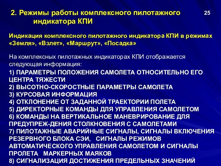 1) ПАРАМЕТРЫ ПОЛОЖЕНИЯ САМОЛЕТА ОТНОСИТЕЛЬНО ЕГО ЦЕНТРА ТЯЖЕСТИ 2) ВЫСОТНО-СКОРОСТНЫЕ ПАРАМЕТРЫ