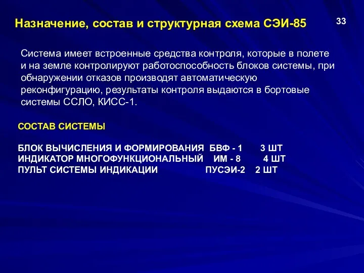 Назначение, состав и структурная схема СЭИ-85 СОСТАВ СИСТЕМЫ БЛОК ВЫЧИСЛЕНИЯ И