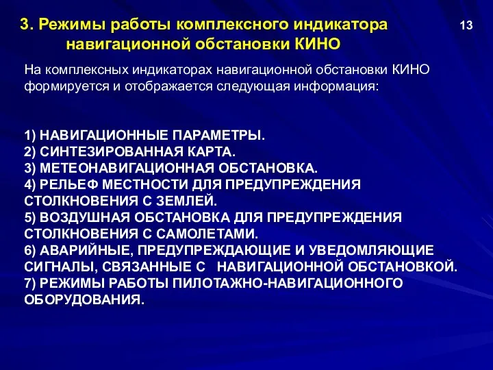 1) НАВИГАЦИОННЫЕ ПАРАМЕТРЫ. 2) СИНТЕЗИРОВАННАЯ КАРТА. 3) МЕТЕОНАВИГАЦИОННАЯ ОБСТАНОВКА. 4) РЕЛЬЕФ