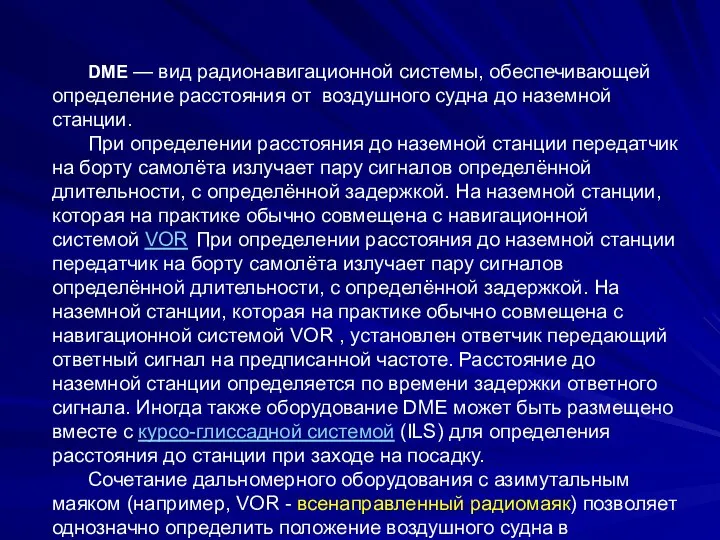 DME — вид радионавигационной системы, обеспечивающей определение расстояния от воздушного судна