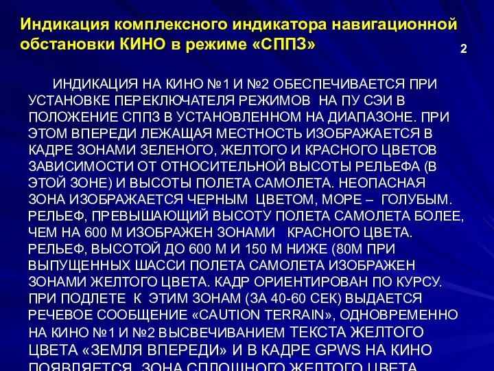 ИНДИКАЦИЯ НА КИНО №1 И №2 ОБЕСПЕЧИВАЕТСЯ ПРИ УСТАНОВКЕ ПЕРЕКЛЮЧАТЕЛЯ РЕЖИМОВ