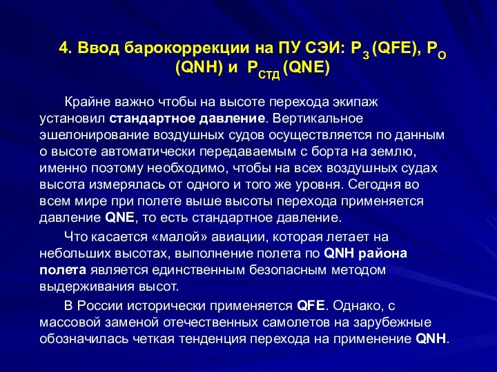 Крайне важно чтобы на высоте перехода экипаж установил стандартное давление. Вертикальное