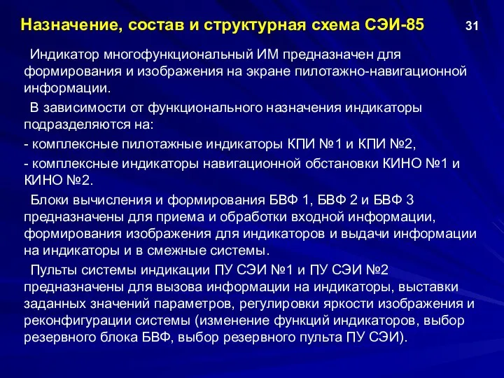 Индикатор многофункциональный ИМ предназначен для формирования и изображения на экране пилотажно-навигационной